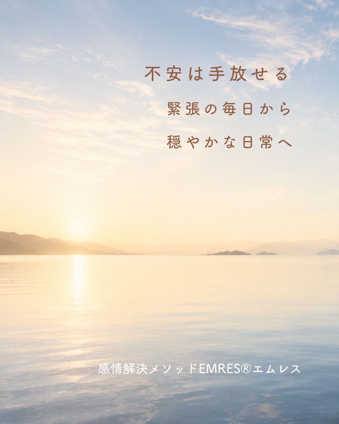 EmRes®（エムレス）不安解消オンラインセッションなすぱす｜関敏子